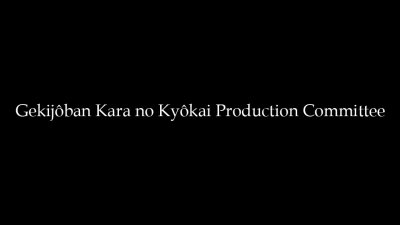 Gekijôban Kara no Kyôkai Production Committee