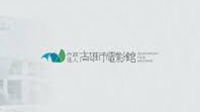 Kaohsiung Film Fund